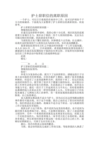 护士辞职信的离职原因