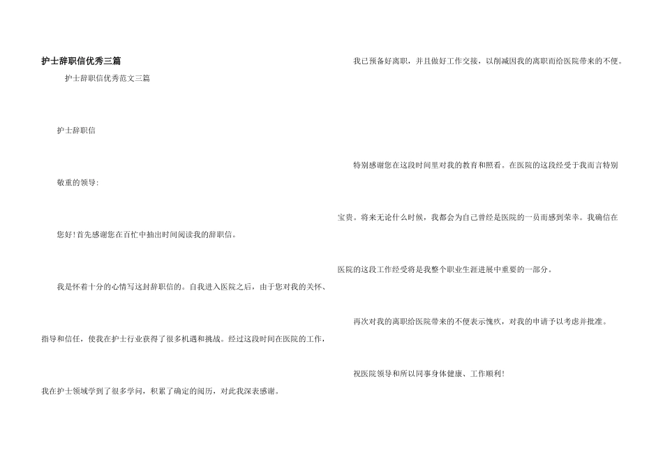 护士辞职信优秀三篇_第1页