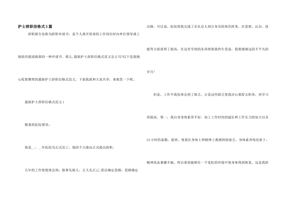 护士辞职信格式5篇_第1页