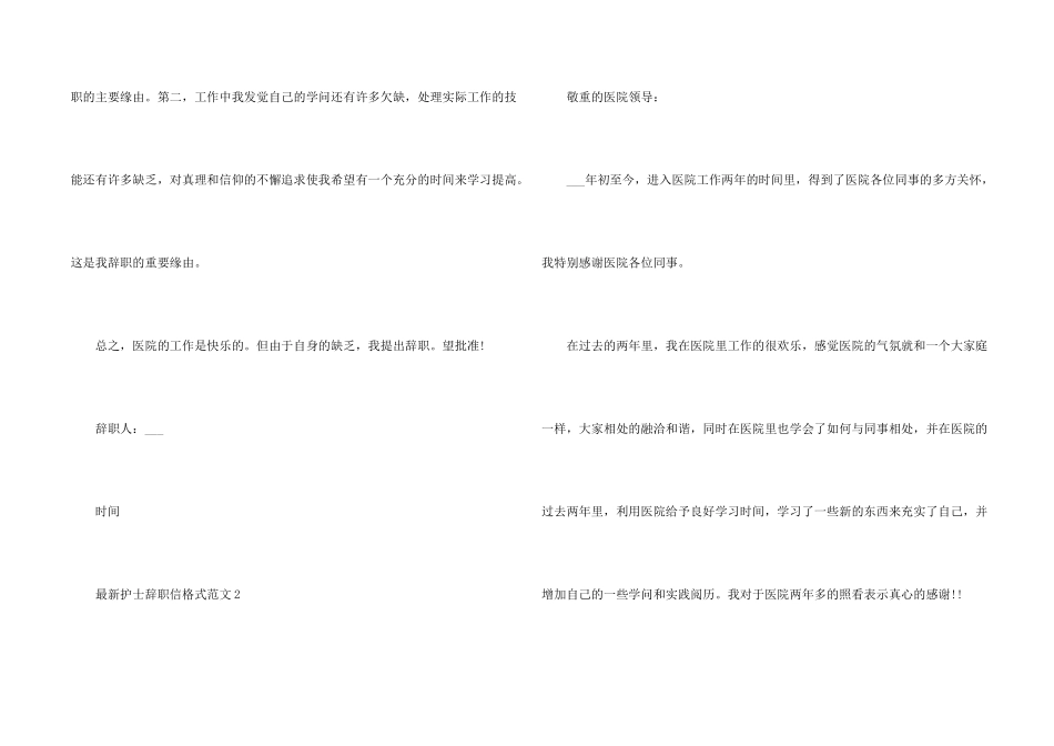 护士辞职信格式5篇_第2页
