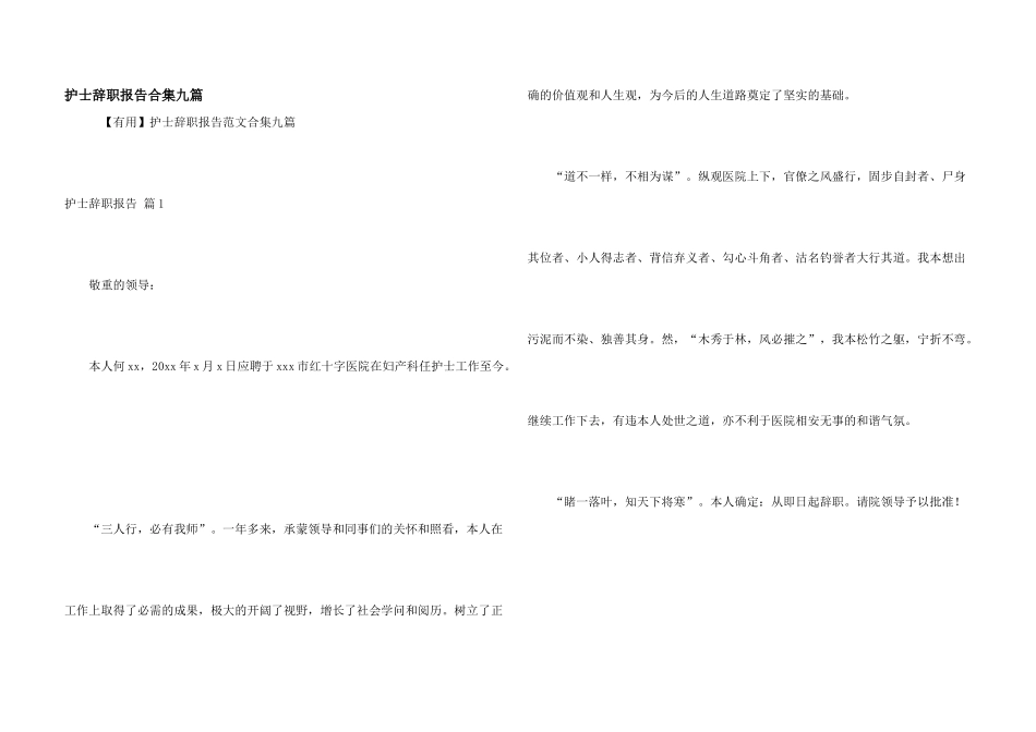 护士辞职报告合集九篇_第1页