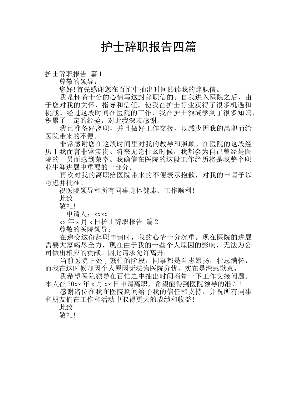 护士辞职报告四篇_第1页