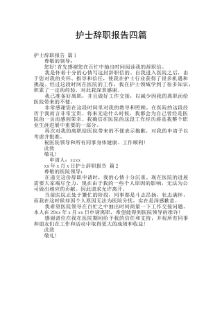 护士辞职报告四篇