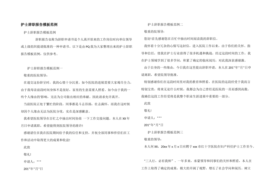 护士辞职报告模板范例_第1页