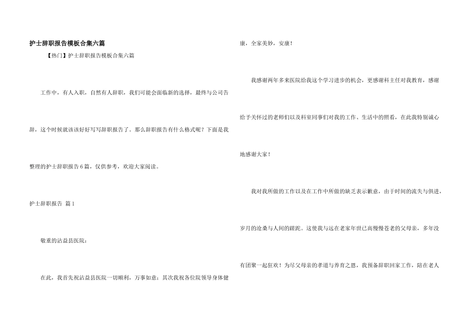 护士辞职报告模板合集六篇_第1页