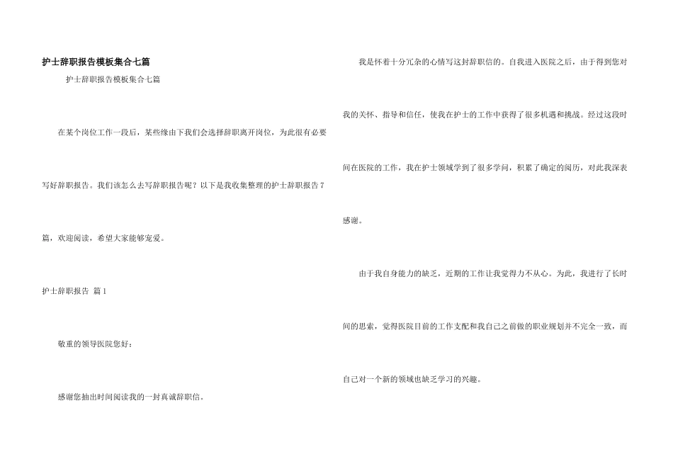 护士辞职报告模板集合七篇_第1页