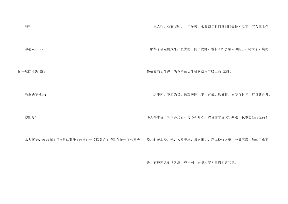 护士辞职报告模板8篇_第3页