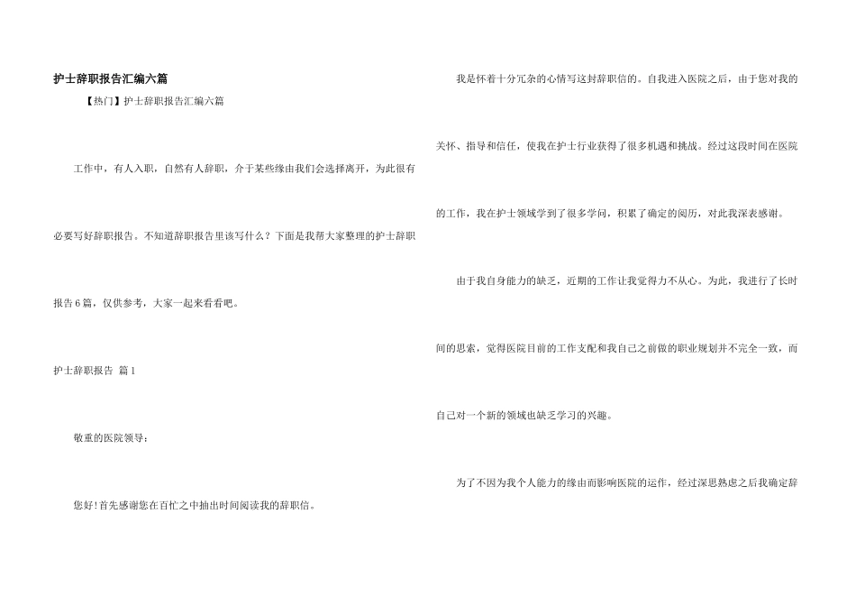 护士辞职报告汇编六篇_第1页