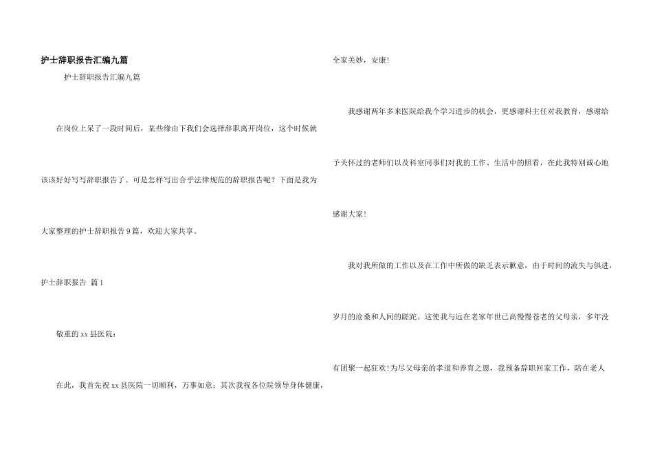 护士辞职报告汇编九篇_第1页