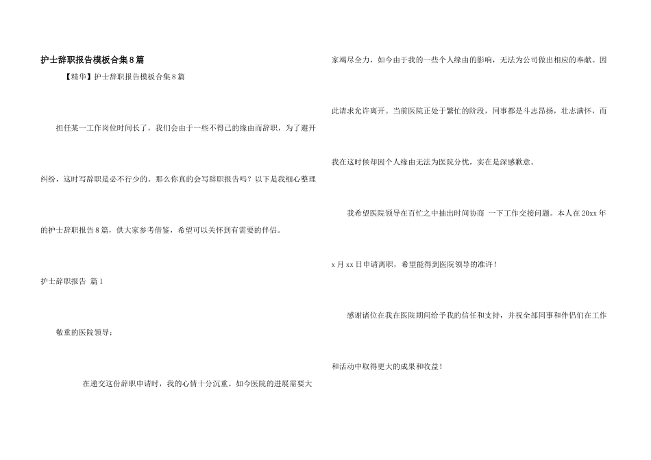 护士辞职报告模板合集8篇_第1页