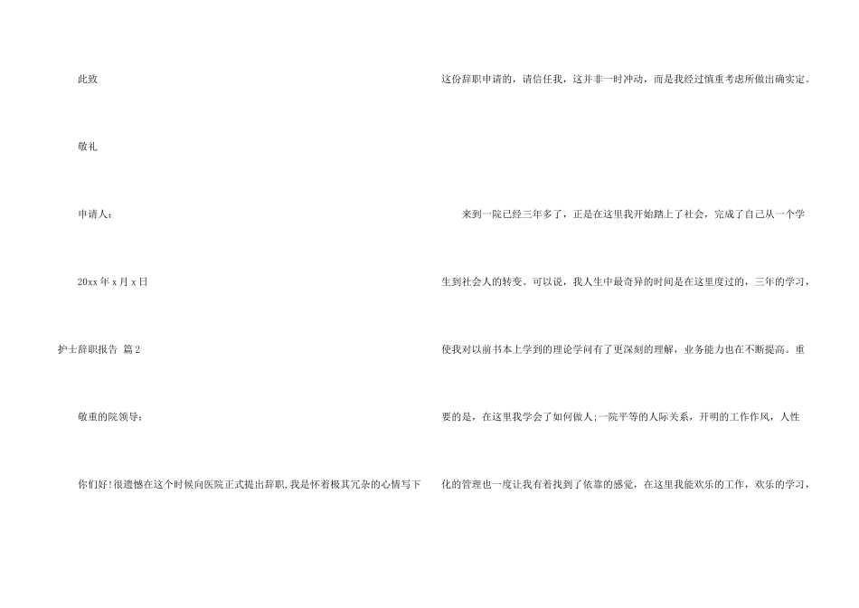 护士辞职报告模板合集8篇_第2页