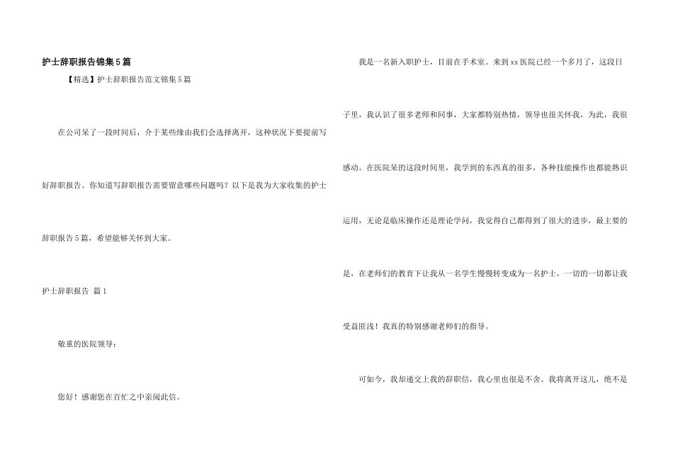 护士辞职报告锦集5篇_第1页