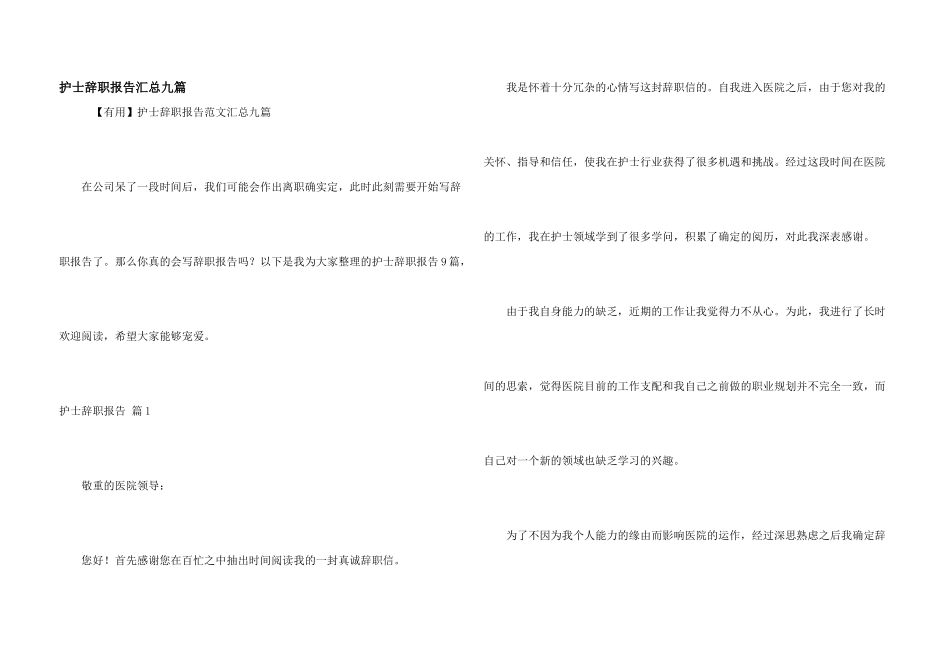 护士辞职报告汇总九篇_第1页