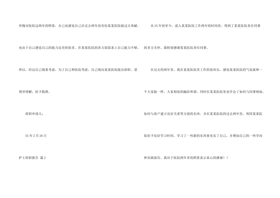 护士辞职报告集锦9篇_第2页