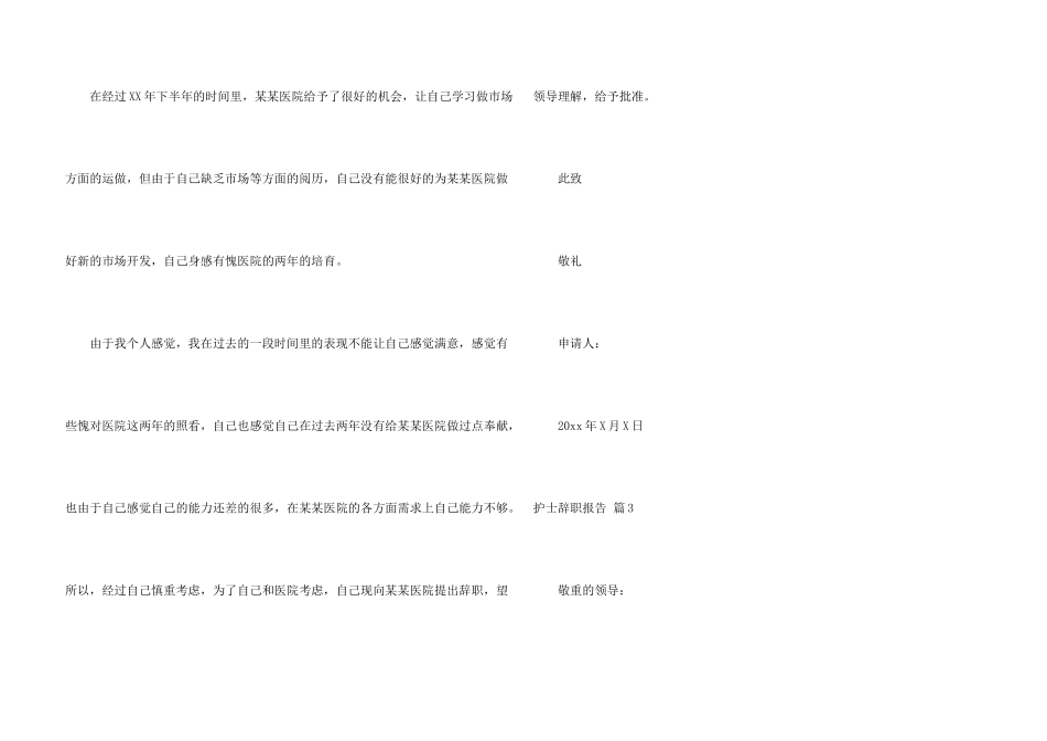 护士辞职报告集锦9篇_第3页