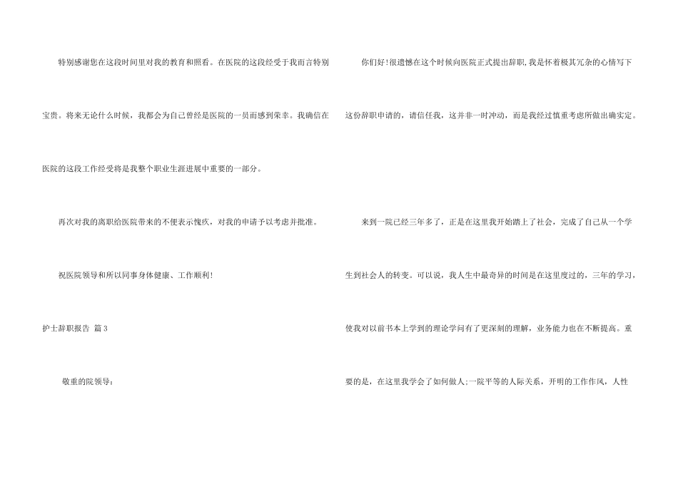护士辞职报告集锦八篇_第3页