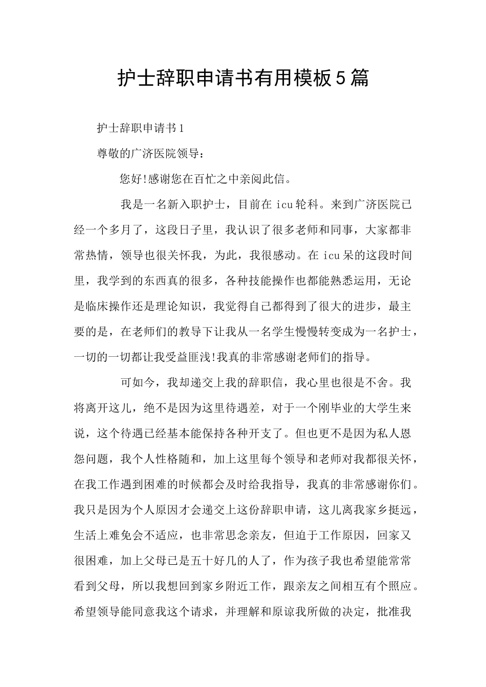 护士辞职申请书实用模板5篇_第1页
