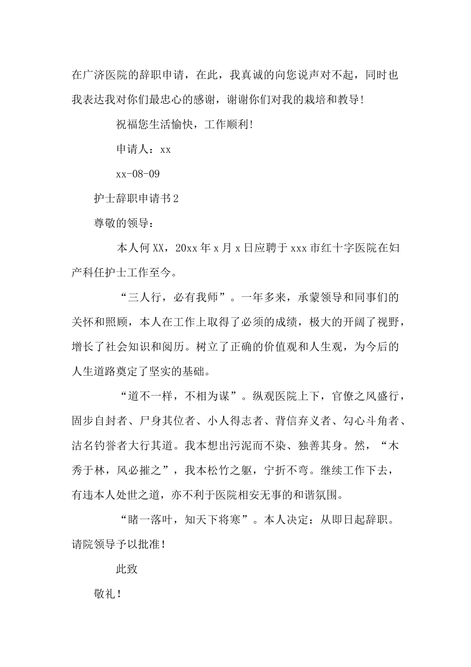 护士辞职申请书实用模板5篇_第2页