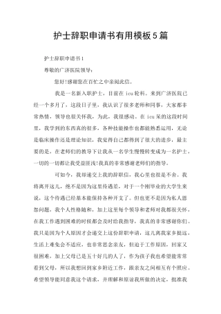 护士辞职申请书实用模板5篇