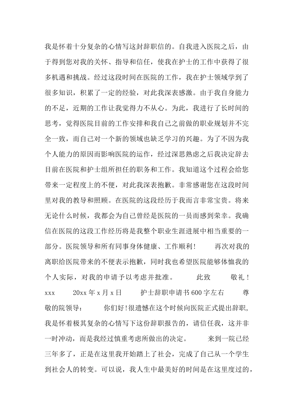护士辞职申请书600字左右_第2页
