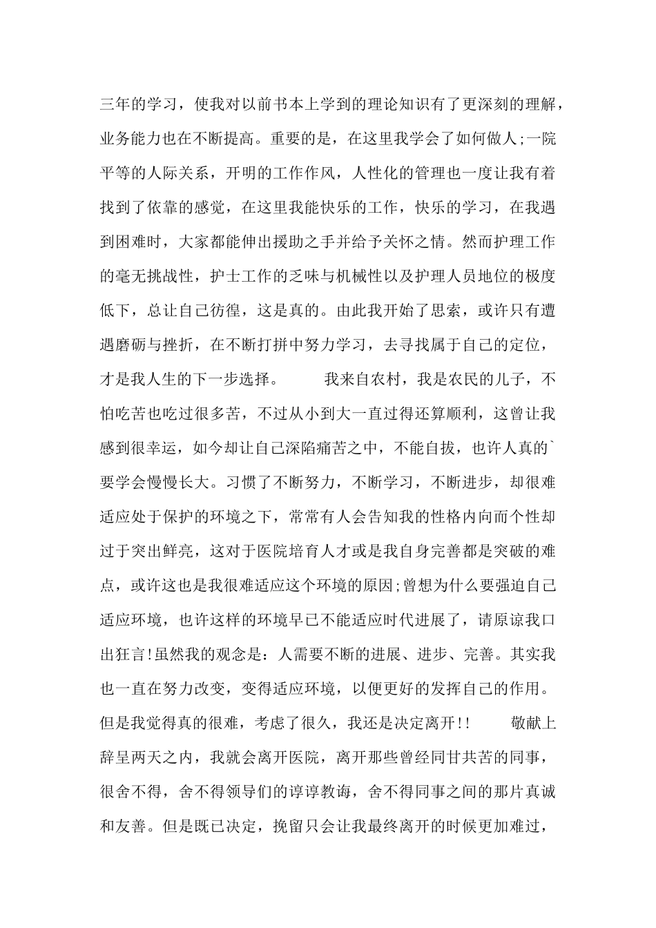 护士辞职申请书600字左右_第3页