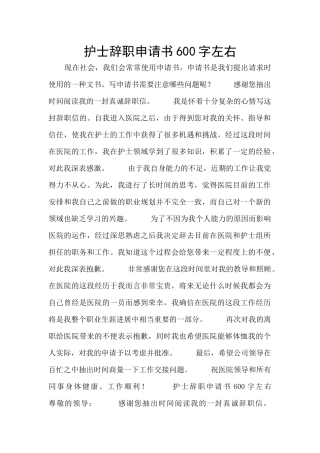 护士辞职申请书600字左右