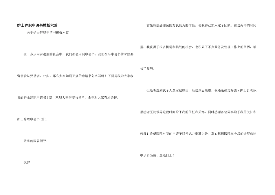 护士辞职申请书模板六篇_第1页