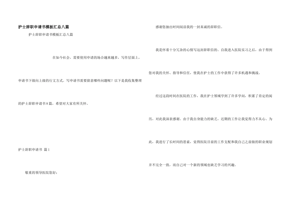 护士辞职申请书模板汇总八篇_第1页