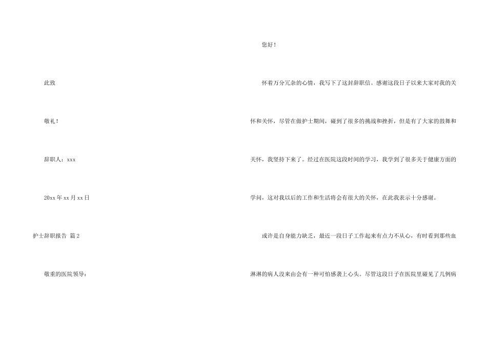护士辞职报告集锦8篇_第2页