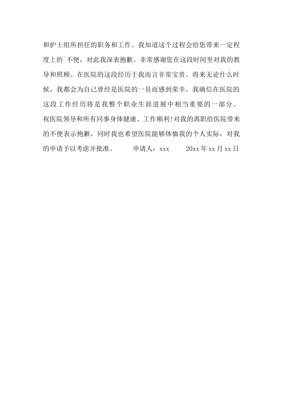 护士辞职申请书范文四篇_第3页