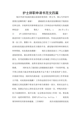 护士辞职申请书范文四篇