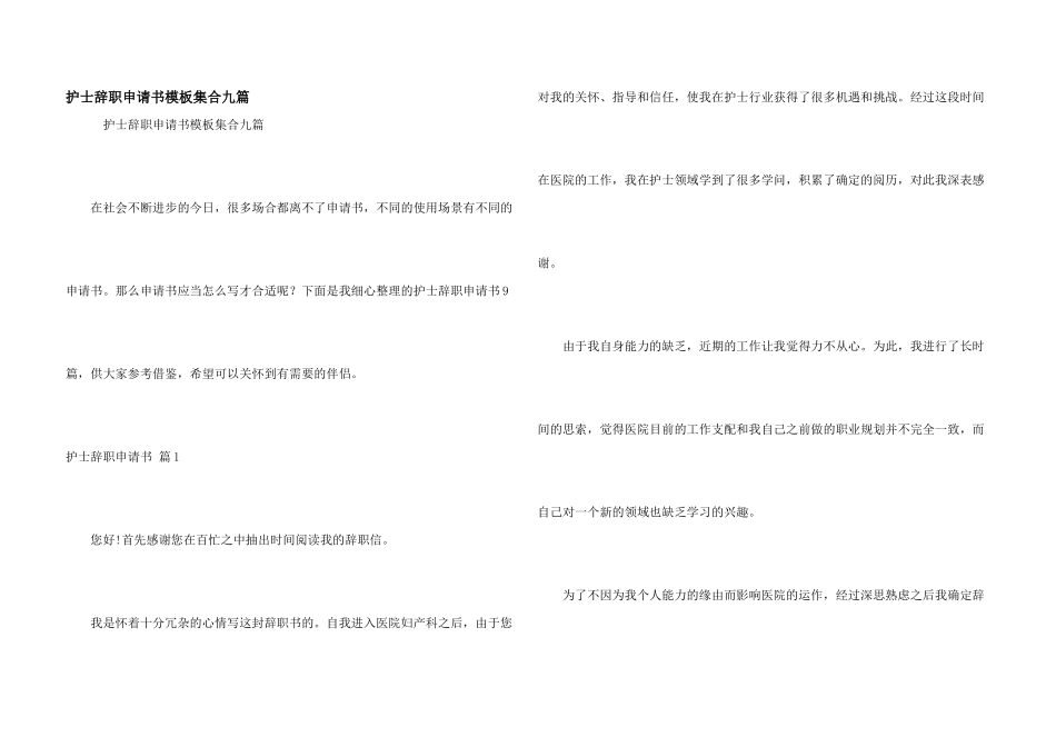 护士辞职申请书模板集合九篇_第1页