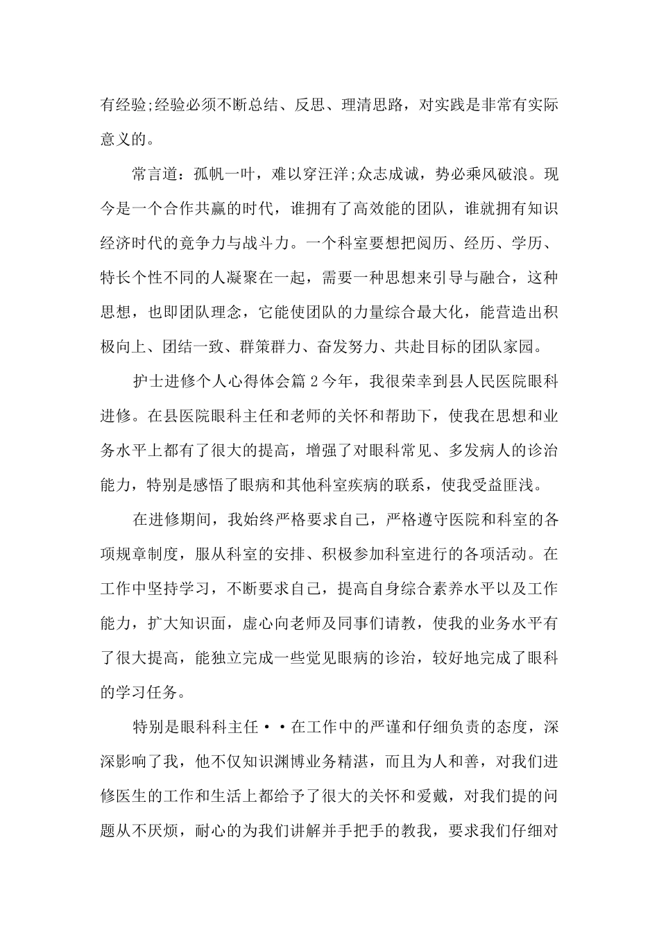 护士进修个人心得体会11篇_第2页