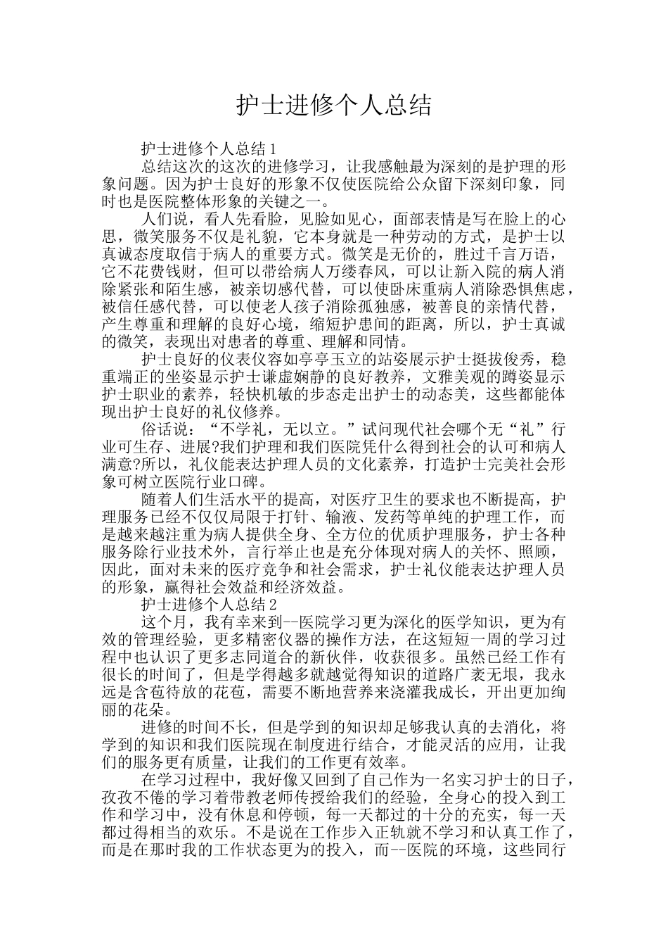 护士进修个人总结_第1页