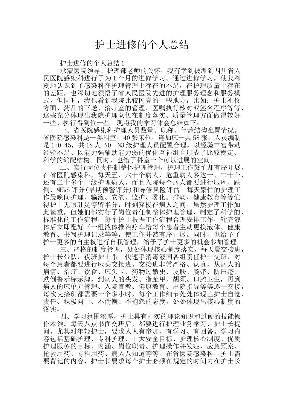 护士进修的个人总结_第1页