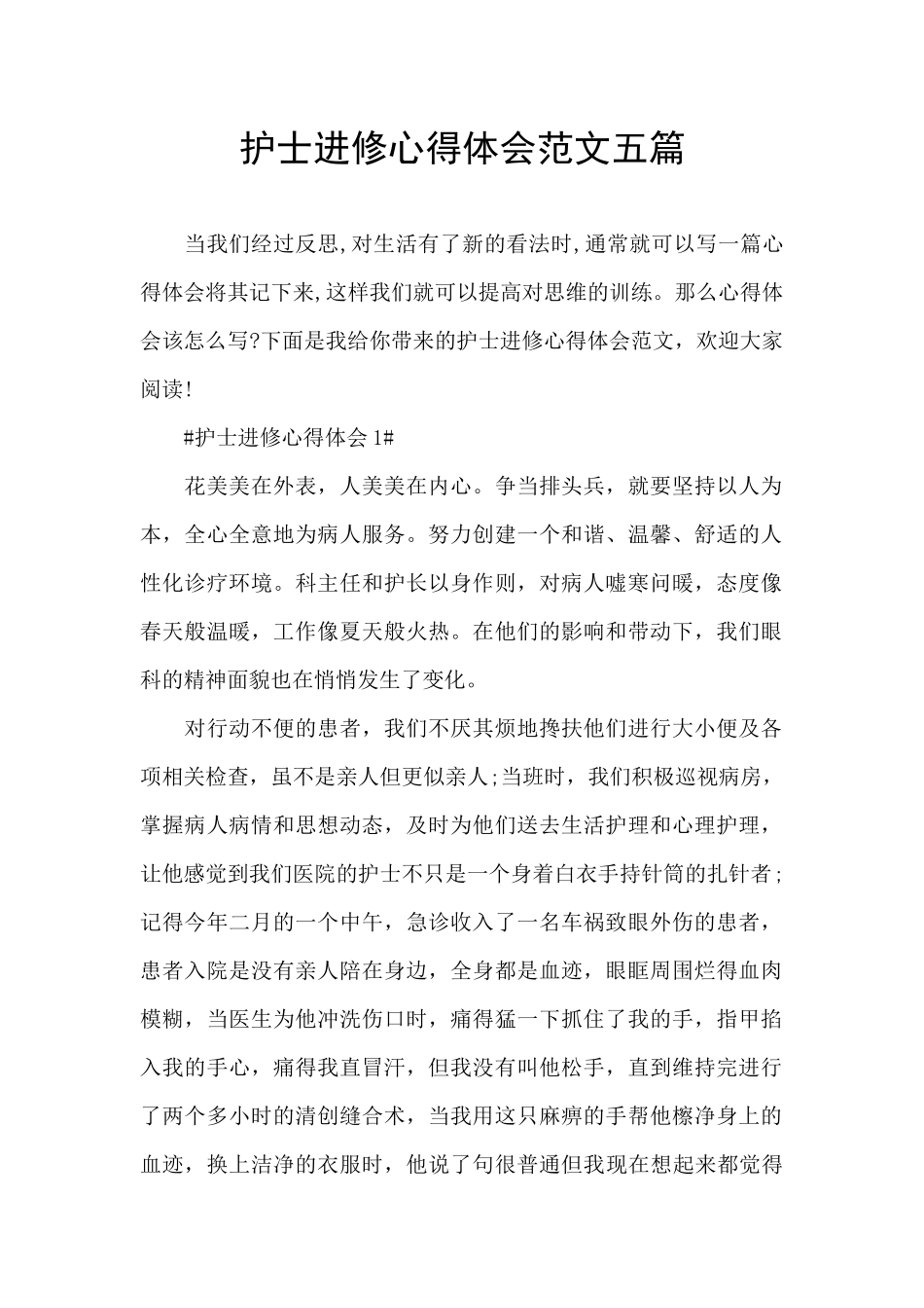 护士进修心得体会范文五篇_第1页