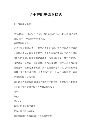 护士辞职申请书格式