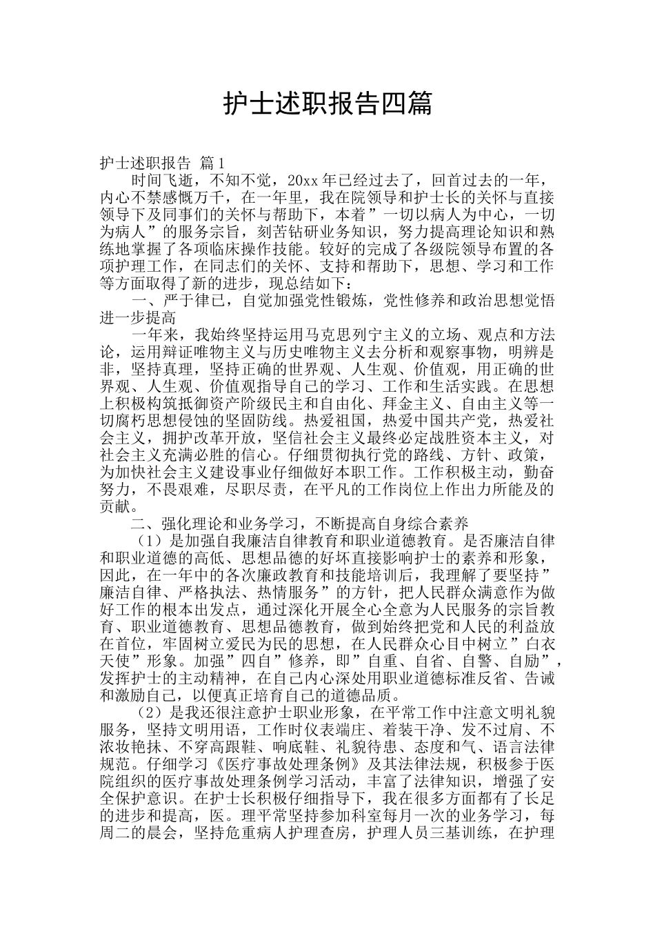 护士述职报告四篇_第1页