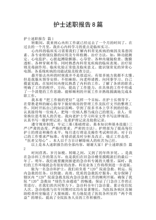 护士述职报告8篇