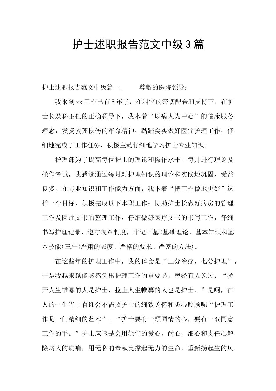 护士述职报告范文中级3篇_第1页