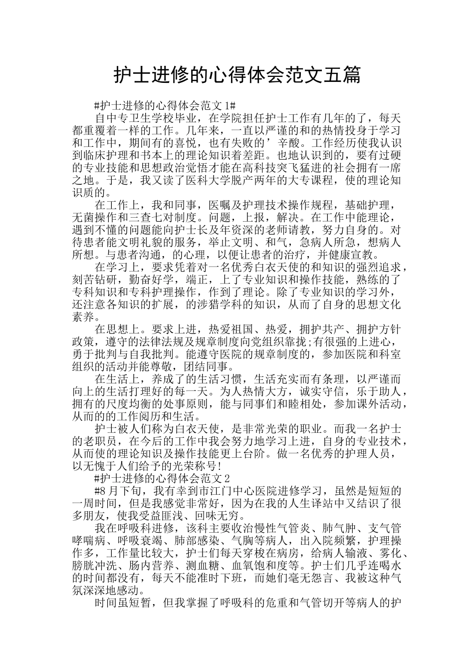 护士进修的心得体会范文五篇_第1页