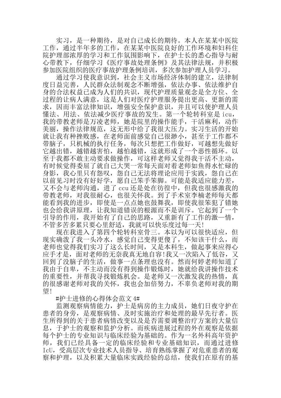 护士进修的心得体会范文五篇_第3页