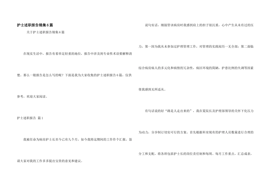 护士述职报告锦集6篇_第1页