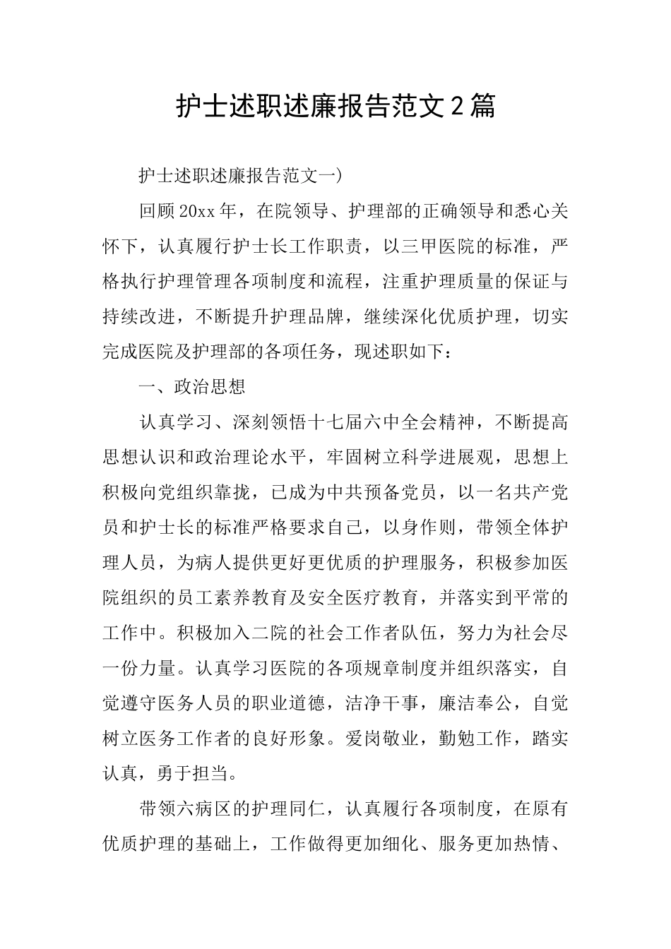 护士述职述廉报告范文2篇_第1页