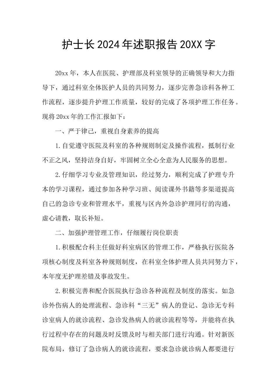 护士长2024年述职报告20XX字_第1页