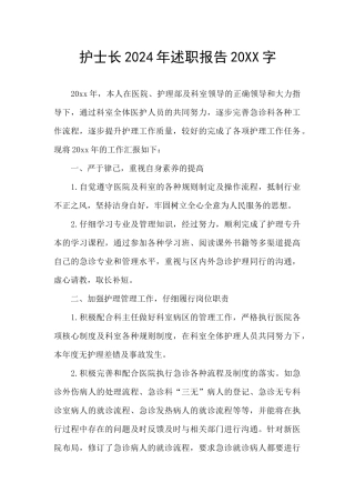 护士长2024年述职报告20XX字