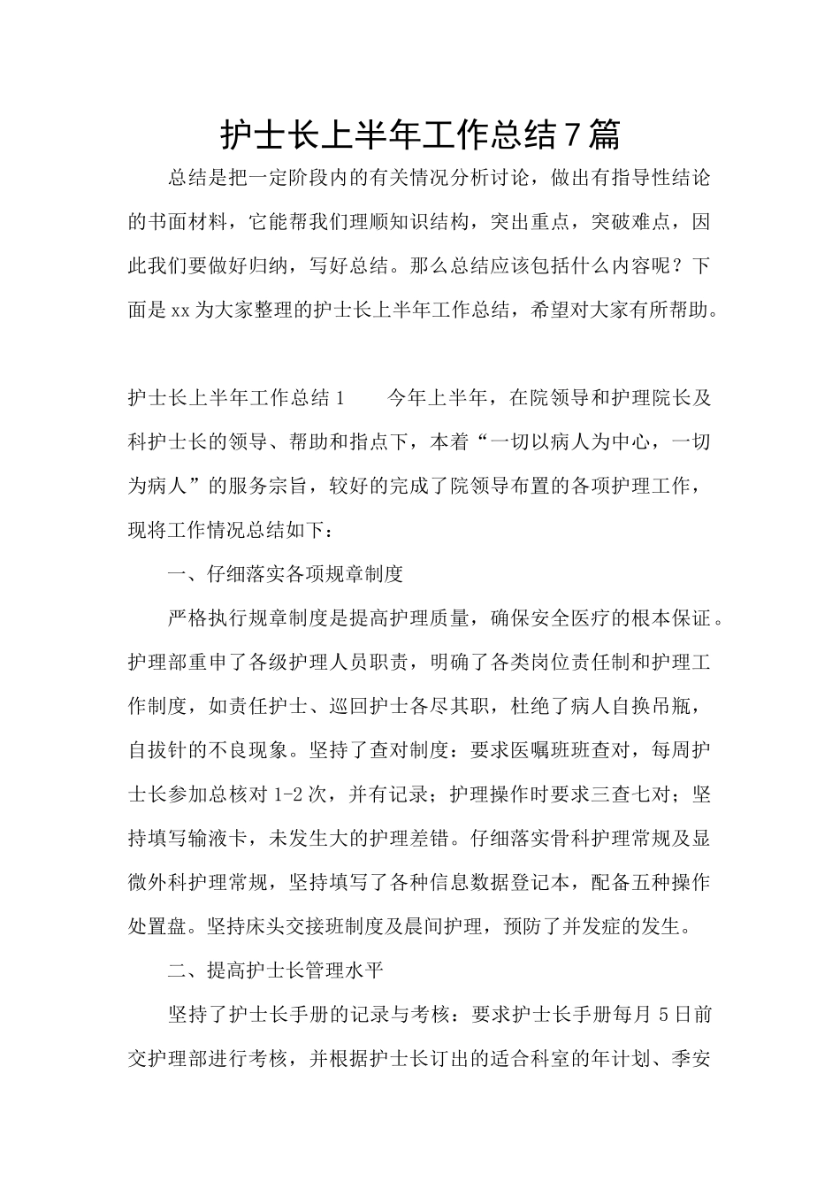 护士长上半年工作总结7篇_第1页