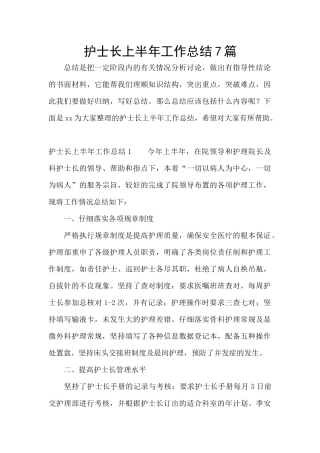 护士长上半年工作总结7篇