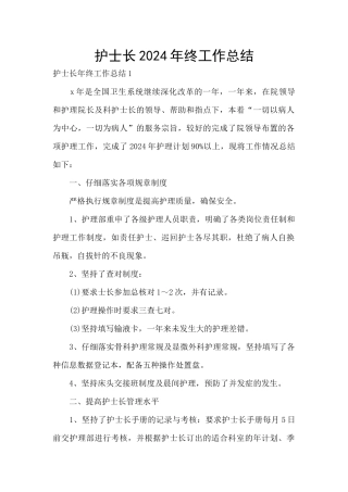 护士长2024年终工作总结