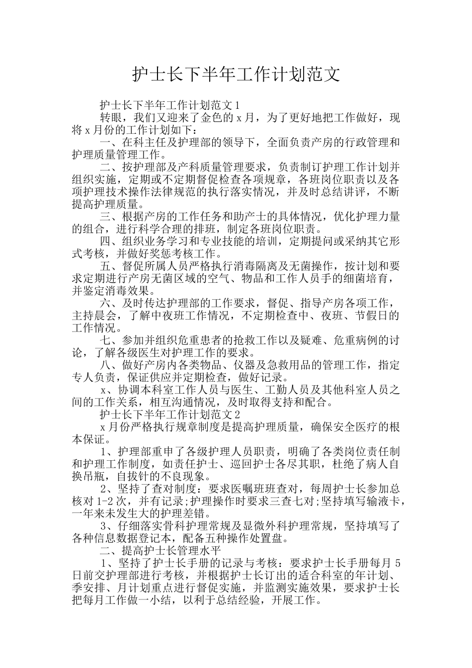 护士长下半年工作计划范文_第1页